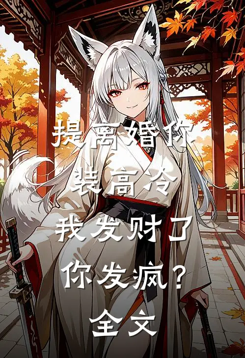 提离婚你装高冷，我发财了你发疯？全文