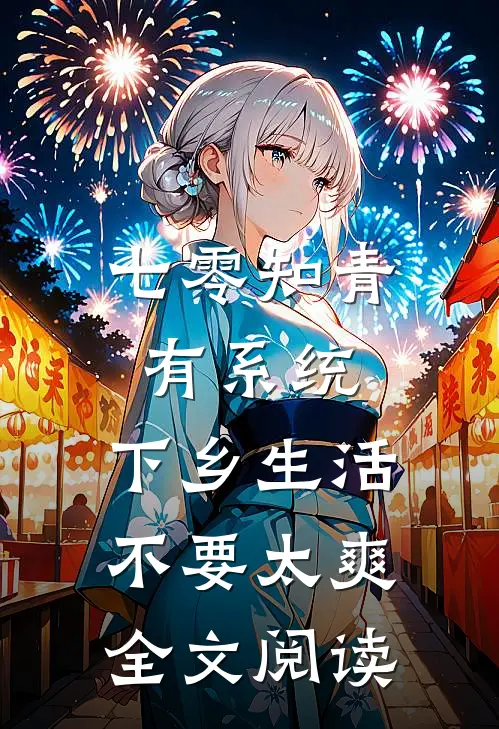 七零知青有系统，下乡生活不要太爽全文阅读