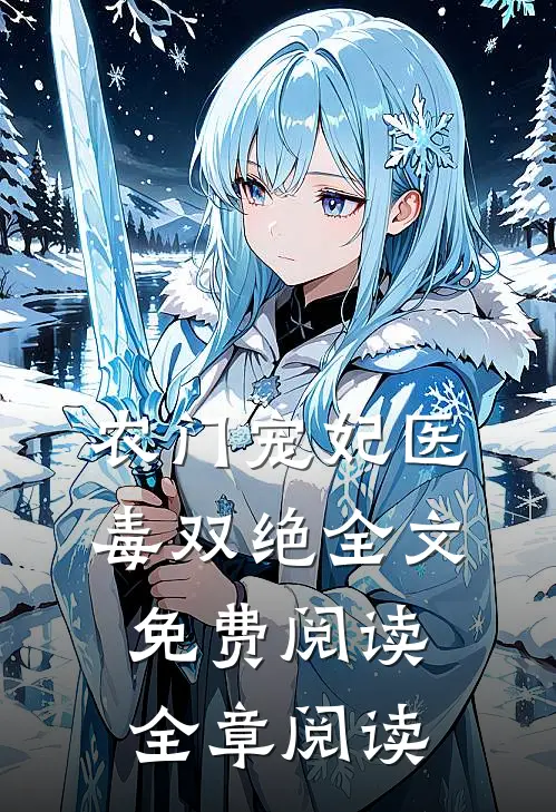 农门宠妃医毒双绝全文免费阅读全章阅读