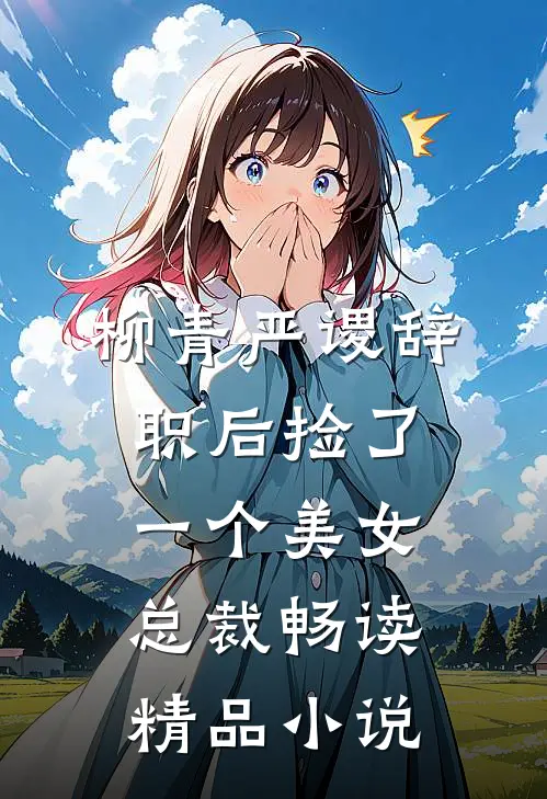 柳青严谡辞职后捡了一个美女总裁畅读精品小说