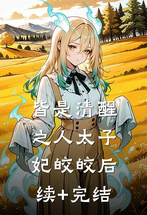 皆是清醒之人太子妃皎皎后续+完结