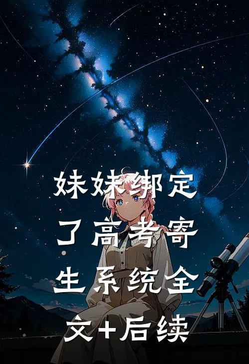 妹妹绑定了高考寄生系统全文+后续