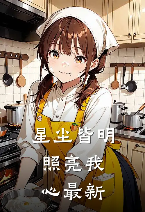 星尘皆明，照亮我心最新