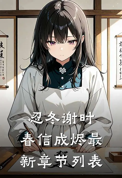 忍冬谢时，春信成烬最新章节列表