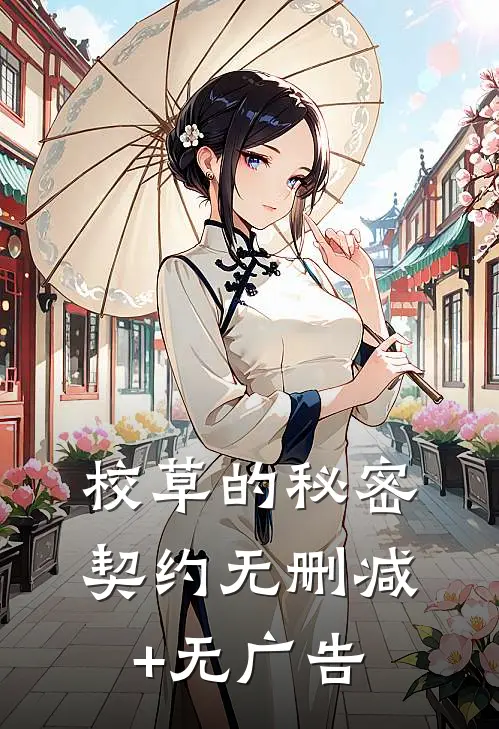 校草的秘密契约无删减+无广告