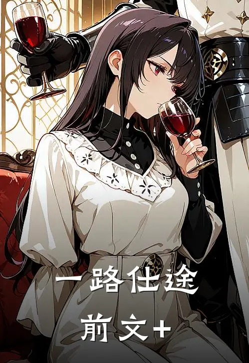 一路仕途前文+