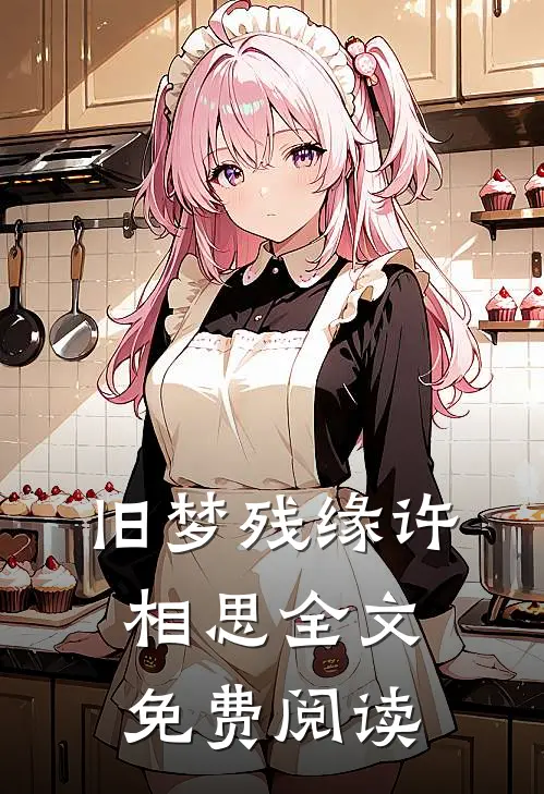 旧梦残缘许相思全文免费阅读