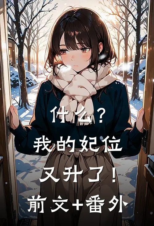 什么？我的妃位又升了！前文+番外