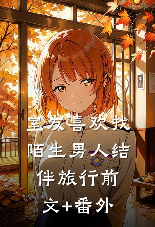 室友喜欢找陌生男人结伴旅行前文+番外