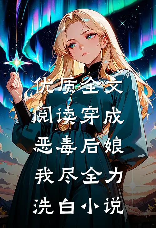 优质全文阅读穿成恶毒后娘,我尽全力洗白小说