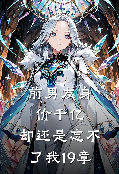 前男友身价千亿，却还是忘不了我19章