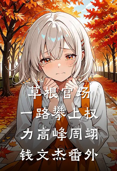 草根官场：一路攀上权力高峰周翊钱文杰 番外