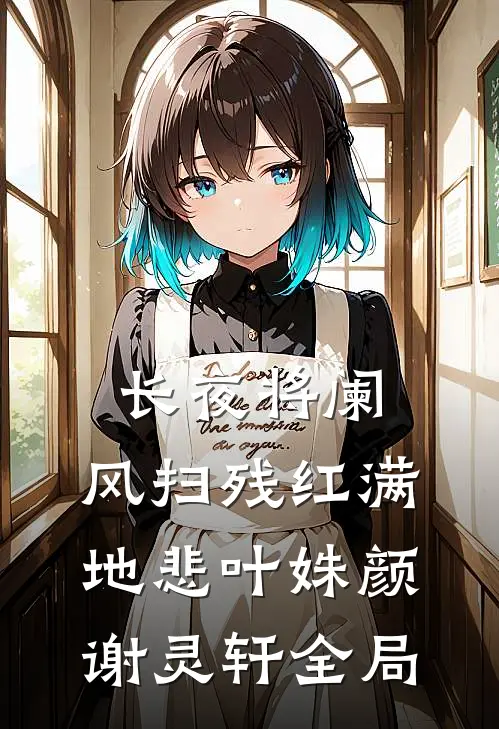 长夜将阑，风扫残红满地悲叶姝颜谢灵轩全局