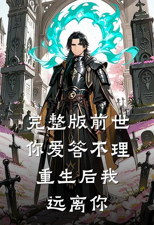 完整版前世你爱答不理，重生后我远离你