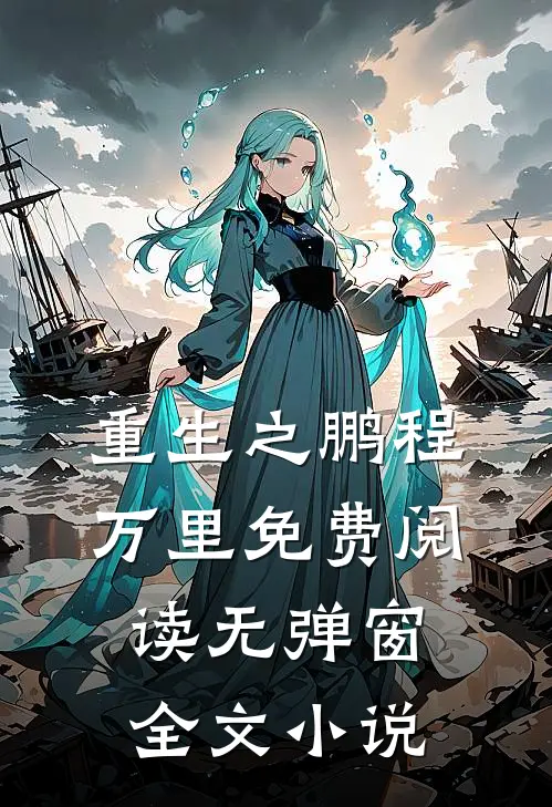 重生之鹏程万里免费阅读无弹窗全文小说