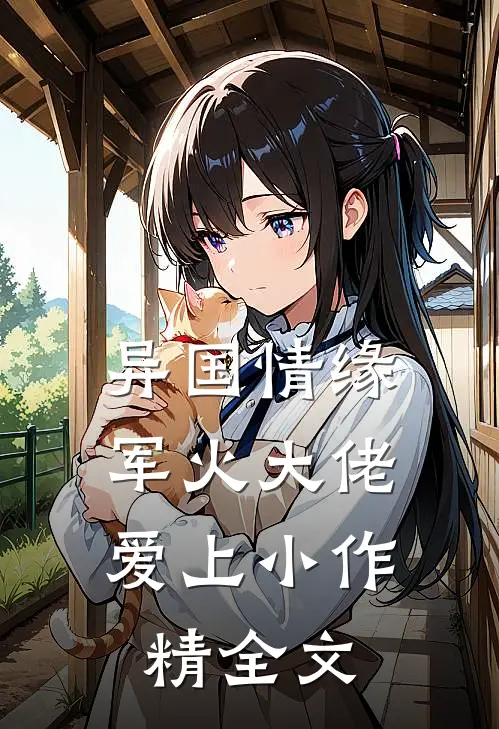 异国情缘：军火大佬爱上小作精全文