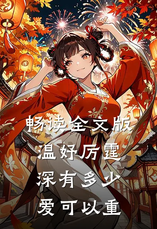 畅读全文版温妤厉霆深有多少爱可以重