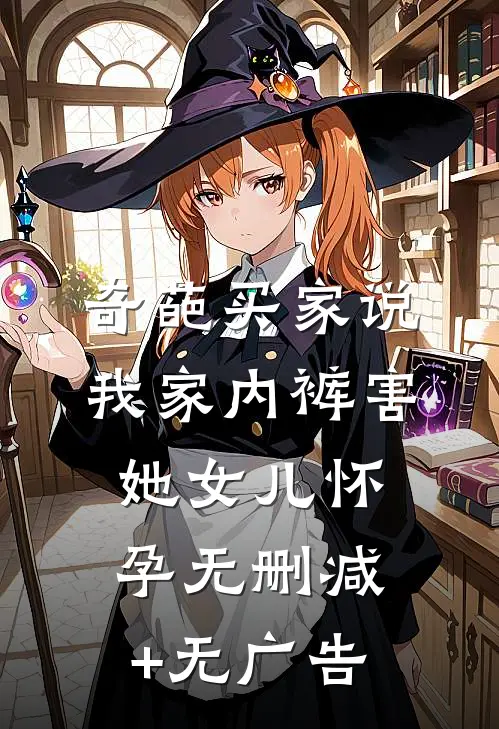 奇葩买家说我家内裤害她女儿怀孕无删减+无广告
