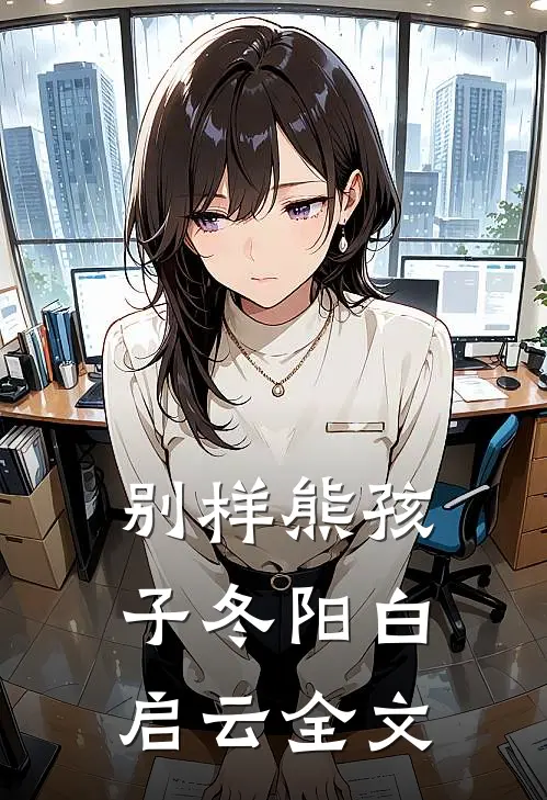 别样熊孩子冬阳白启云全文
