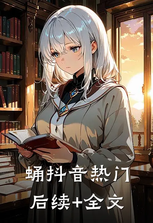 蛹抖音热门后续+全文