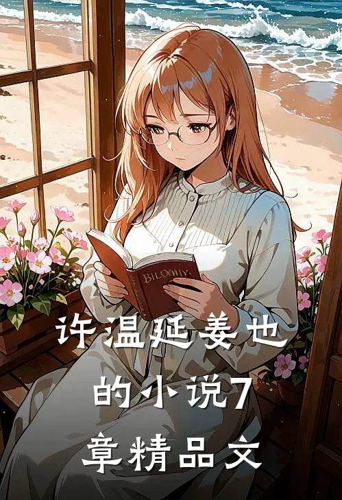 许温延姜也的小说7章精品文