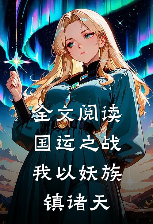 全文阅读国运之战：我以妖族镇诸天