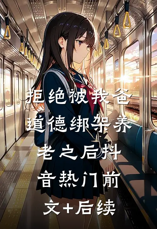 拒绝被我爸道德绑架养老之后抖音热门前文+后续