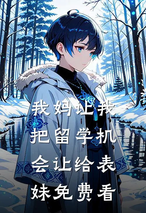 我妈让我把留学机会让给表妹免费看