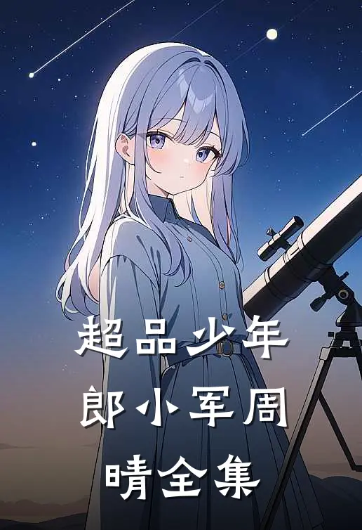 超品少年郎小军周晴全集