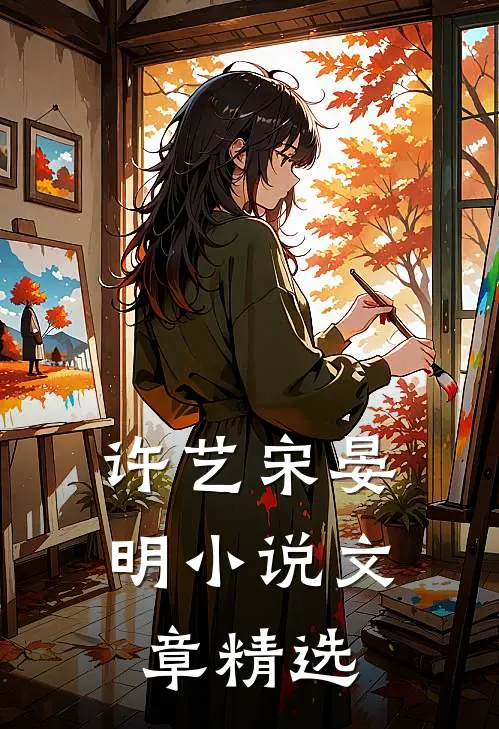 许艺宋晏明小说文章精选