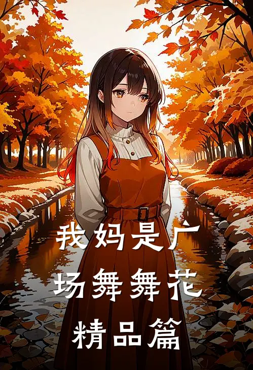 我妈是广场舞舞花精品篇