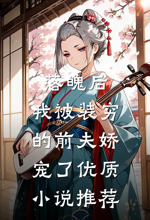 落魄后，我被装穷的前夫娇宠了优质小说推荐