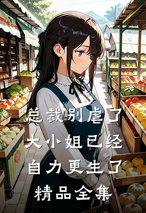 总裁别虐了，大小姐已经自力更生了精品全集