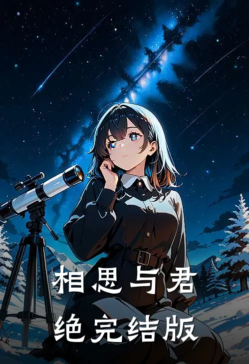 相思与君绝完结版