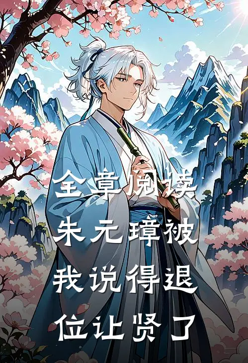 全章阅读朱元璋被我说得退位让贤了