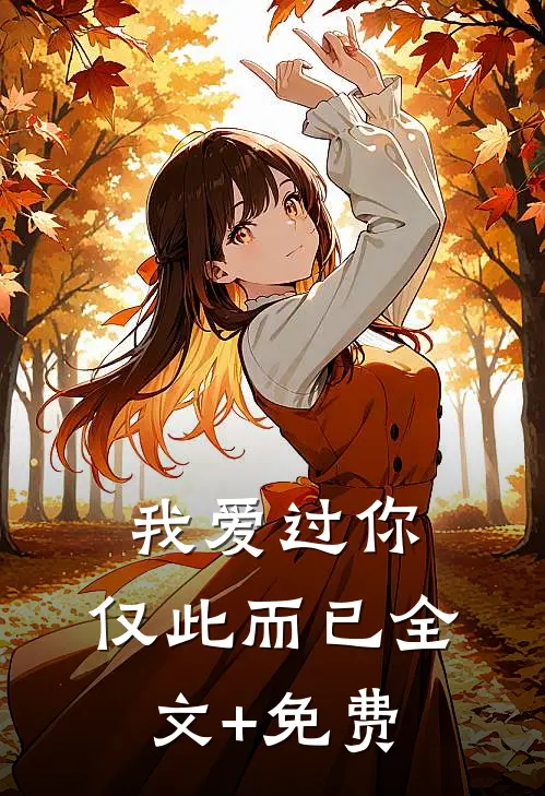 我爱过你，仅此而已全文+免费