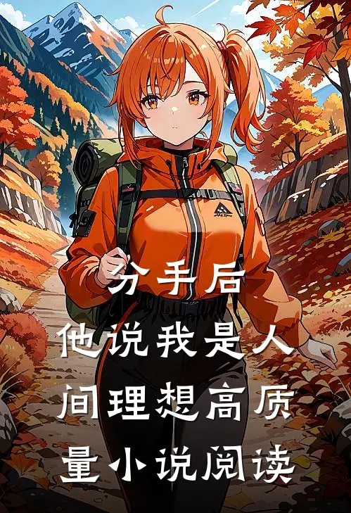 分手后，他说我是人间理想高质量小说阅读