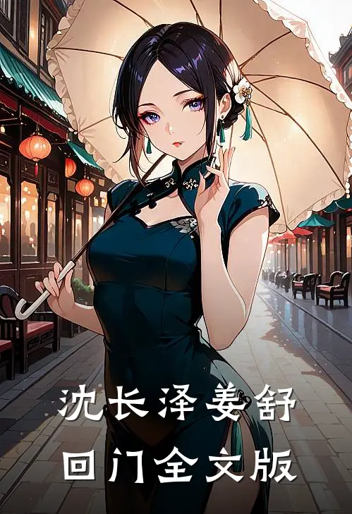 沈长泽姜舒回门全文版