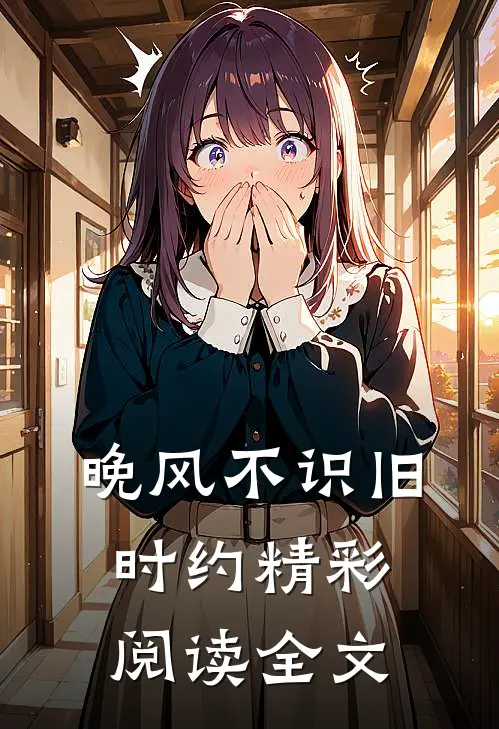 晚风不识旧时约精彩阅读全文