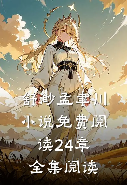 舒渺孟聿川小说免费阅读24章全集阅读