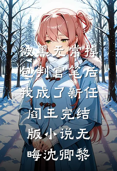 被黑无常掉包判官笔后，我成了新任阎王完结版小说无晦沈卿黎