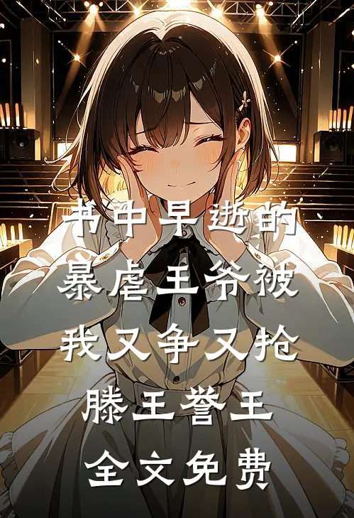 书中早逝的暴虐王爷被我又争又抢滕王誉王全文免费