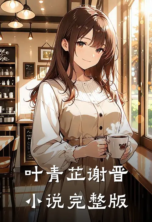 叶青芷谢晋小说完整版