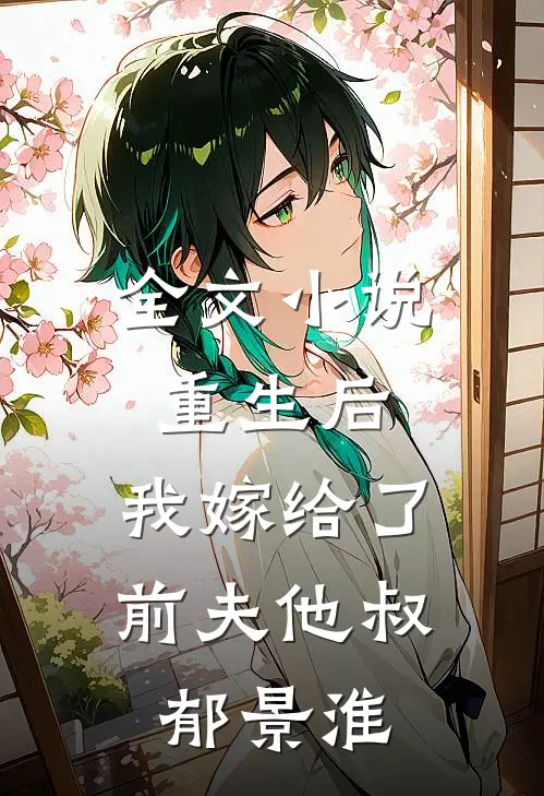 全文小说重生后,我嫁给了前夫他叔郁景淮