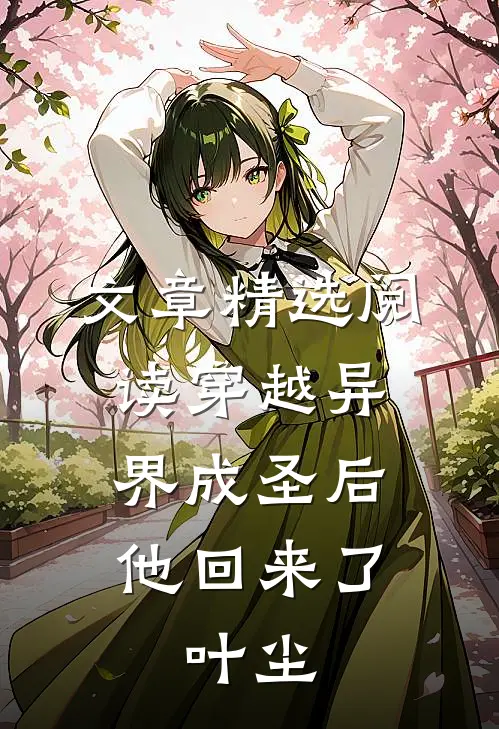 文章精选阅读穿越异界成圣后,他回来了,叶尘