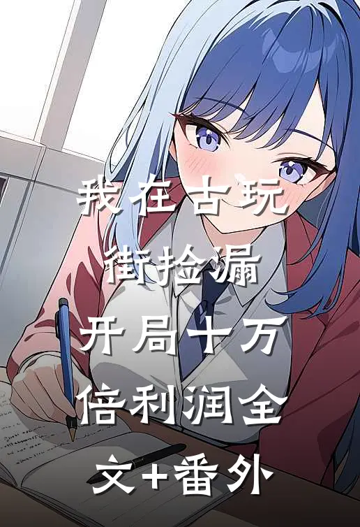 我在古玩街捡漏，开局十万倍利润全文+番外