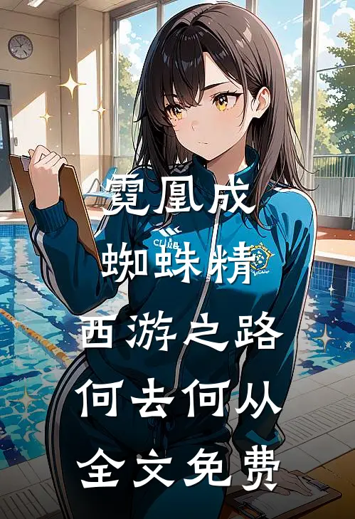 霓凰成蜘蛛精，西游之路何去何从全文免费