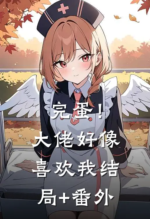 完蛋！大佬好像喜欢我结局+番外