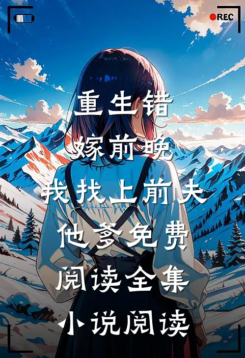 重生错嫁前晚,我找上前夫他爹免费阅读全集小说阅读