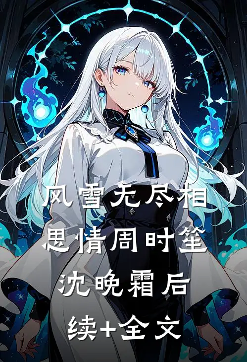 风雪无尽相思情周时笙沈晚霜后续+全文
